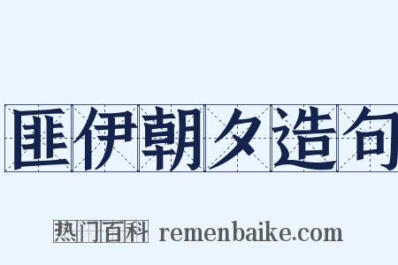 匪伊朝夕造句是什么意思的图片
